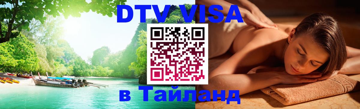 DTV виза Тайланд Саратов 