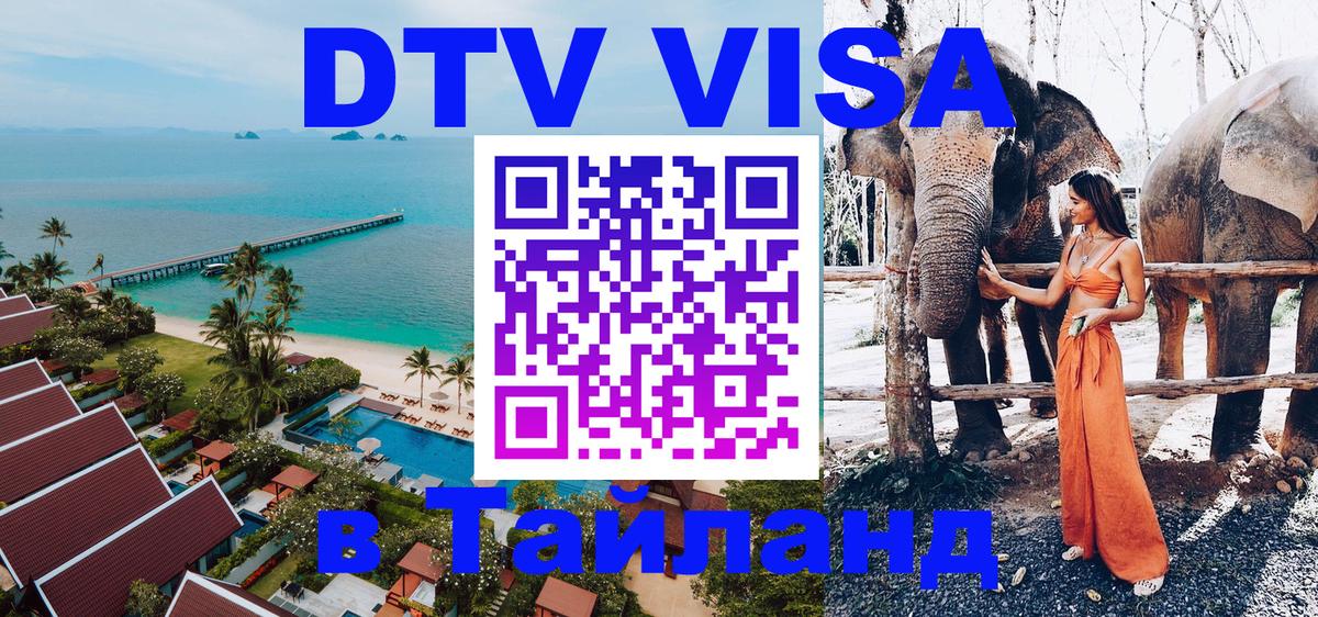 Стоимость и условия DTV визы — оформление в Таиланд под ключ - 09.12.2025 