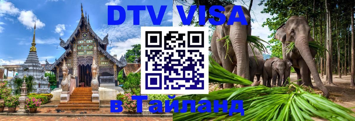 VISA в Тайланд для удалёнщиков 
